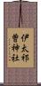 伊太祁曽神社 Scroll