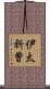 伊太祈曽 Scroll
