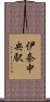 伊奈中央駅 Scroll