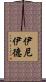 伊尼伊德 Scroll