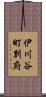 伊川谷町別府 Scroll