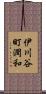 伊川谷町潤和 Scroll