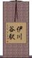 伊川谷駅 Scroll