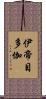 伊帝目多伽 Scroll