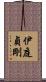 伊庭貞剛 Scroll