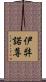 伊弉諾尊 Scroll