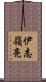 伊志嶺亮 Scroll