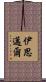 伊思邁爾 Scroll