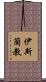 伊斯蘭教 Scroll