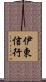 伊東信行 Scroll