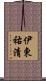 伊東祐清 Scroll