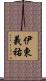 伊東義祐 Scroll