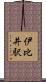 伊比井駅 Scroll