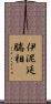 伊泥延腨相 Scroll