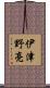 伊津野亮 Scroll