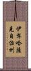伊犁哈薩克自治州 Scroll