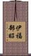 伊福部昭 Scroll