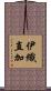 伊織直加 Scroll
