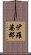 伊羅婆那 Scroll