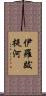 伊羅跋提河 Scroll