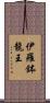 伊羅鉢龍王 Scroll