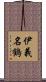 伊義名鶴 Scroll