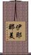 伊耶那美 Scroll