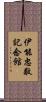 伊能忠敬記念館 Scroll