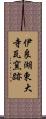 伊良湖東大寺瓦窯跡 Scroll