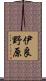伊良野原 Scroll