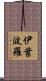 伊葉波羅 Scroll