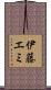 伊藤エミ Scroll