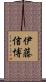 伊藤信博 Scroll