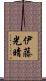 伊藤光晴 Scroll