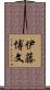 伊藤博文 Scroll