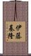 伊藤基隆 Scroll