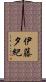 伊藤夕紀 Scroll