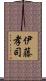 伊藤孝司 Scroll