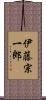 伊藤宗一郎 Scroll