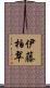 伊藤柏翠 Scroll