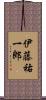 伊藤祐一郎 Scroll