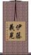 伊藤義晃 Scroll