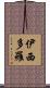 Isidoro Scroll