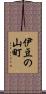 伊豆の山町 Scroll