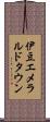 伊豆エメラルドタウン Scroll