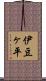 伊豆ヶ平 Scroll