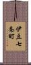 伊豆七条町 Scroll