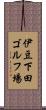 伊豆下田ゴルフ場 Scroll