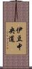 伊豆中央道 Scroll