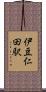 伊豆仁田駅 Scroll